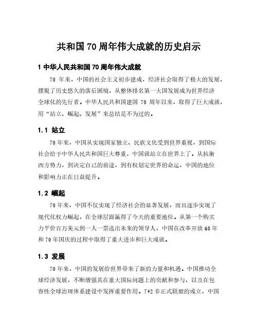共和国70周年伟大成就的历史启示