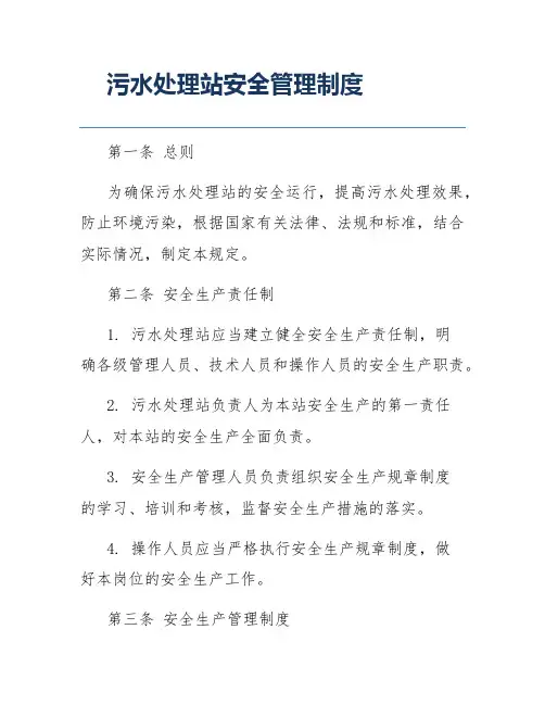 污水处理站安全管理制度