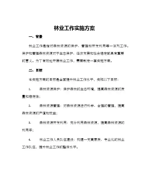 林业工作实施方案