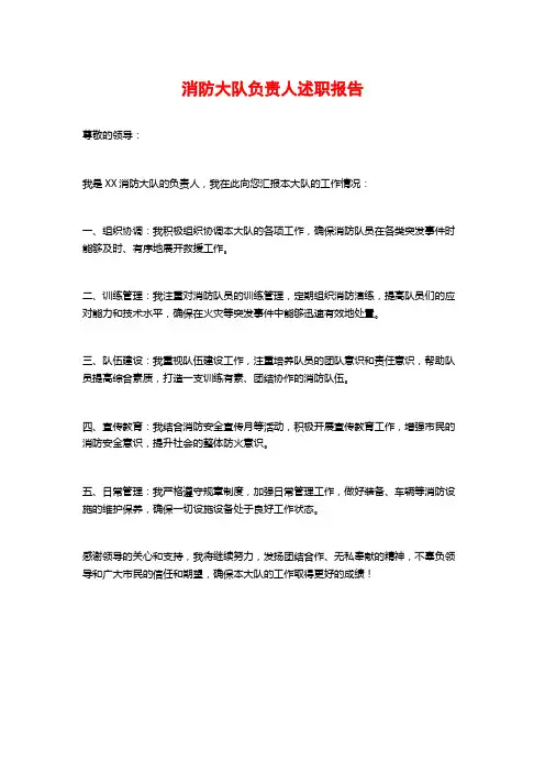 消防大队负责人述职报告