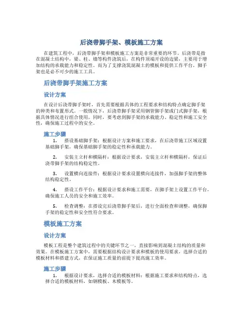 后浇带脚手架、模板施工方案