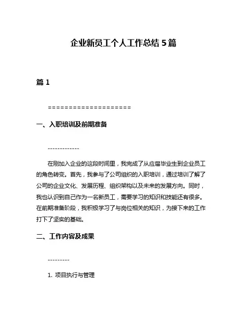企业新员工个人工作总结5篇