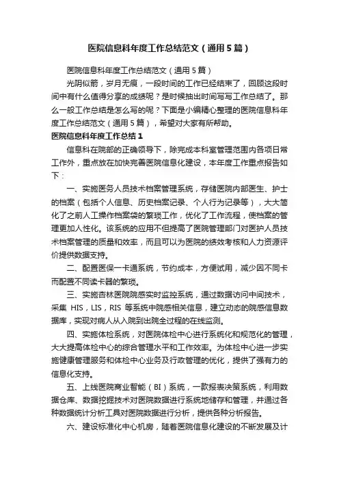 医院信息科年度工作总结范文（通用5篇）