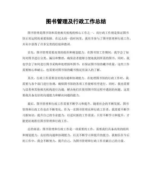 图书管理及行政工作总结