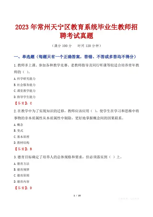 2023年常州天宁区教育系统毕业生教师招聘考试真题