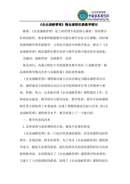 《企业战略管理》精品课程实践教学探讨