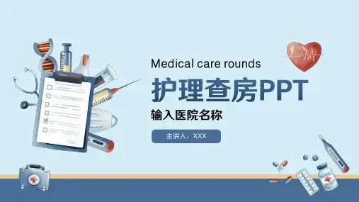 医院医生护士护理查房PPT课件(带内容)