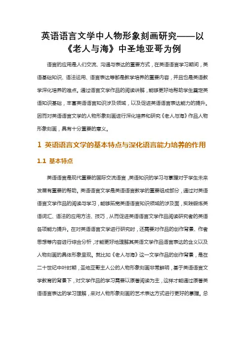 英语语言文学中人物形象刻画研究——以《老人与海》中圣地亚哥为例