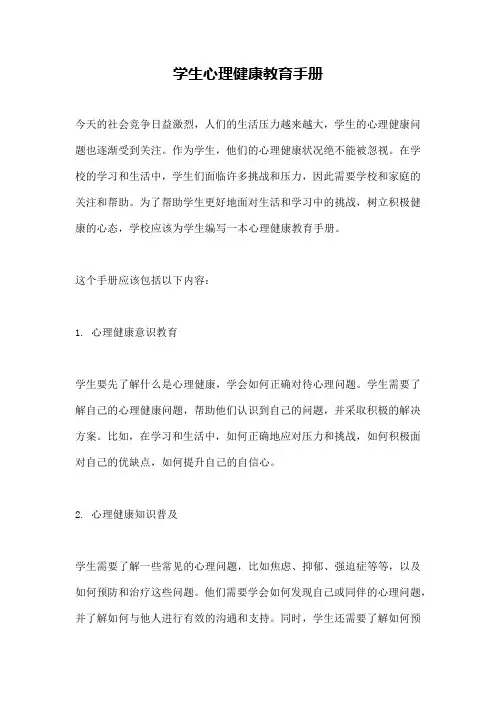 学生心理健康教育手册