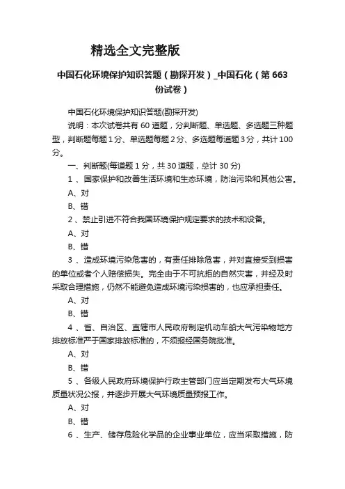 中国石化环境保护知识答题(勘探开发)-中国石化(第663份试卷)优选全文