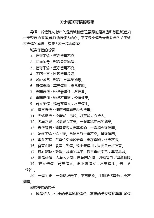 关于诚实守信的成语