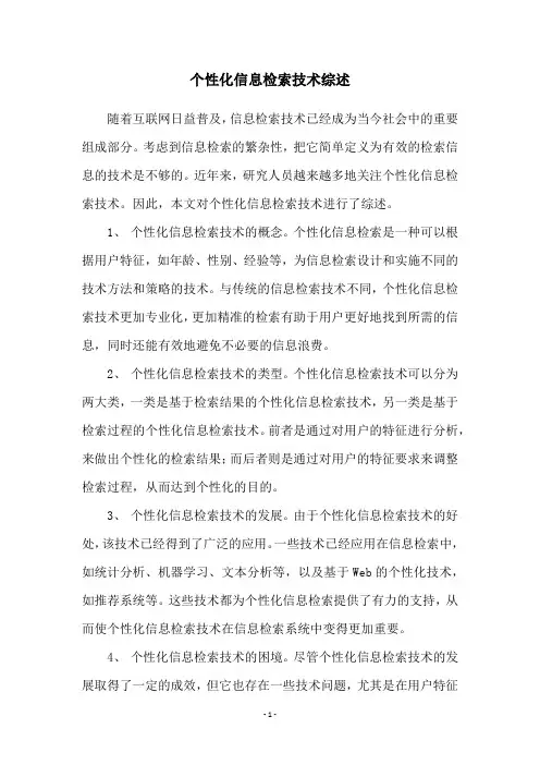 个性化信息检索技术综述