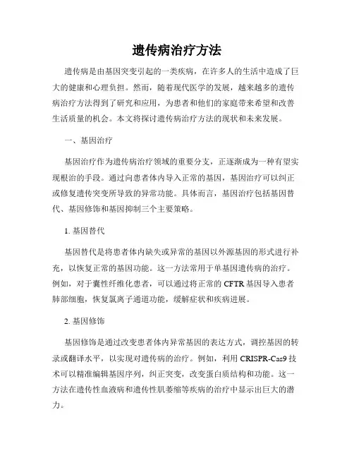 遗传病治疗方法