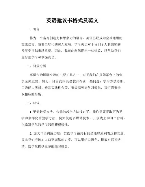 英语建议书格式及范文