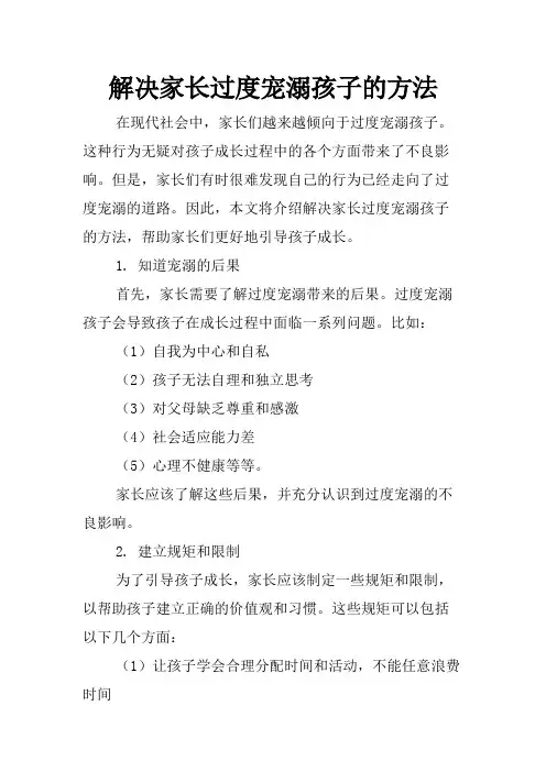解决家长过度宠溺孩子的方法