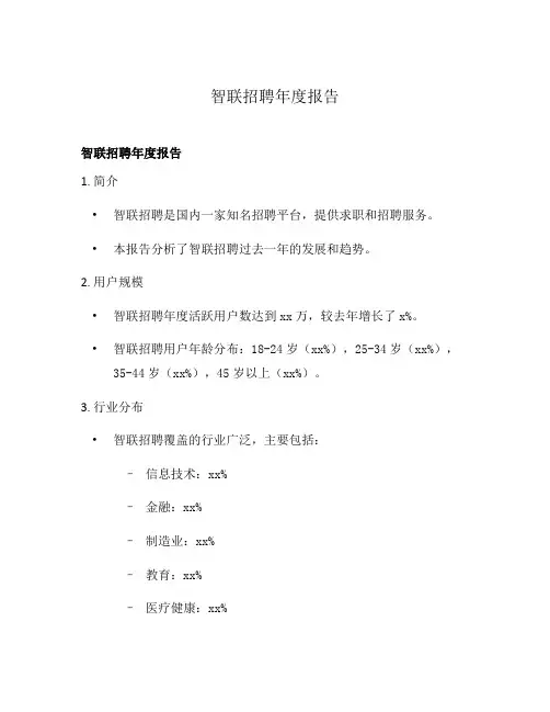 智联招聘年度报告
