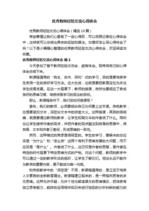 优秀教师经验交流心得体会