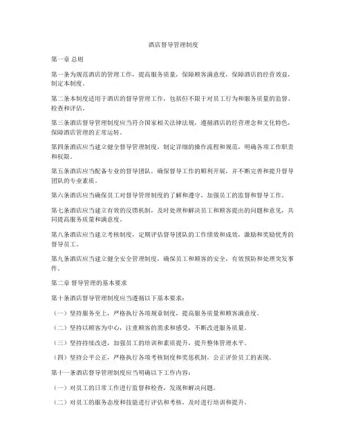 酒店督导管理制度