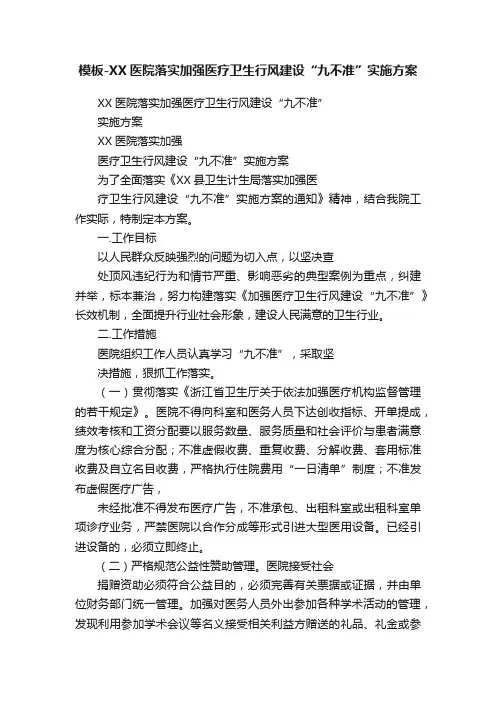 模板-XX医院落实加强医疗卫生行风建设“九不准”实施方案