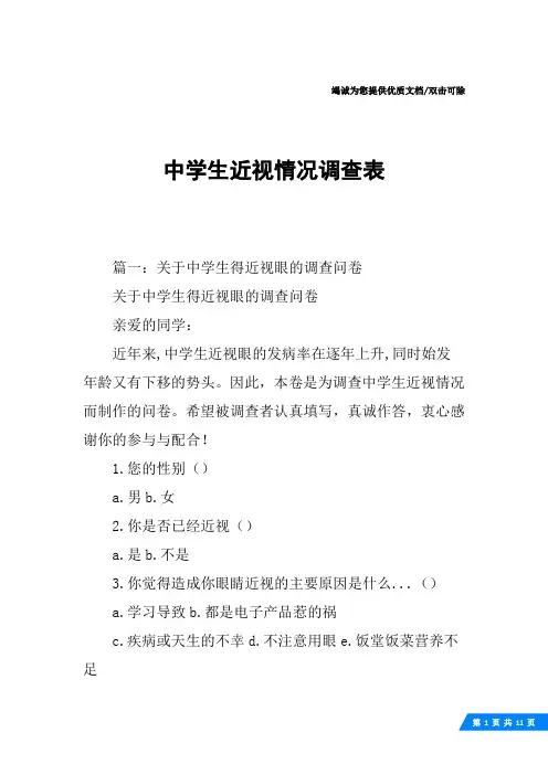 中学生近视情况调查表