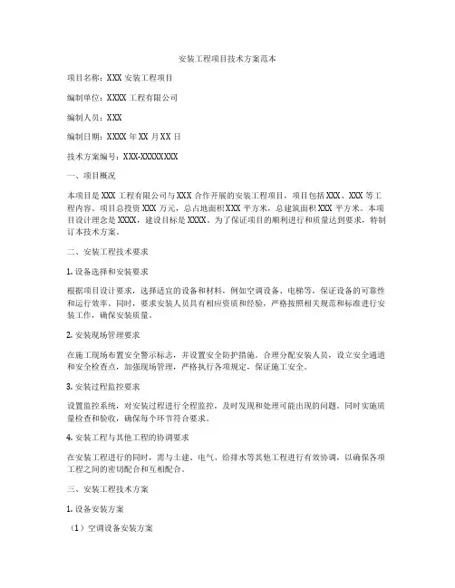 安装工程项目技术方案范本