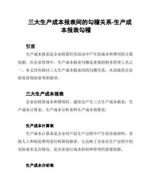 三大生产成本报表间的勾稽关系-生产成本报表勾稽