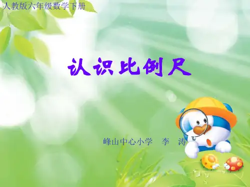 人教版六年级数学下册认识比例尺课件PPT
