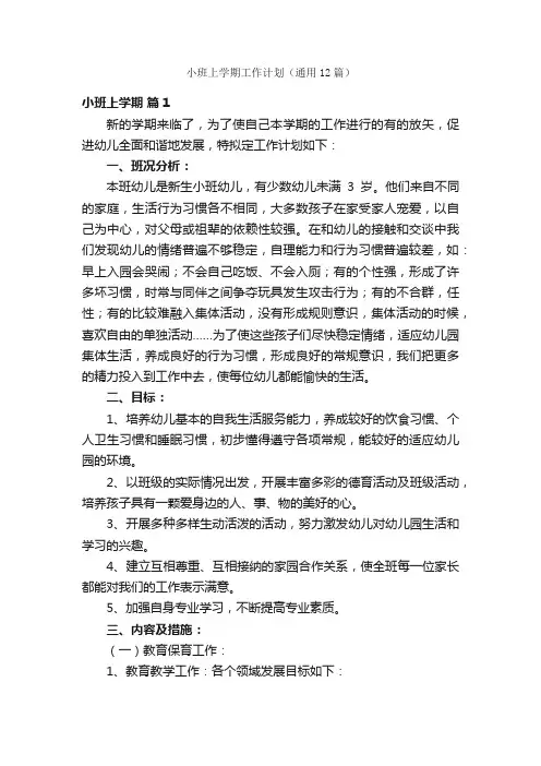 小班上学期工作计划（通用12篇）