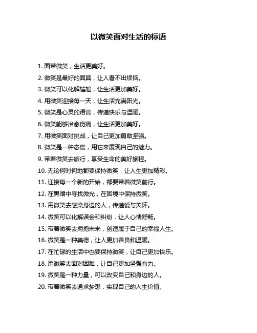 以微笑面对生活的标语