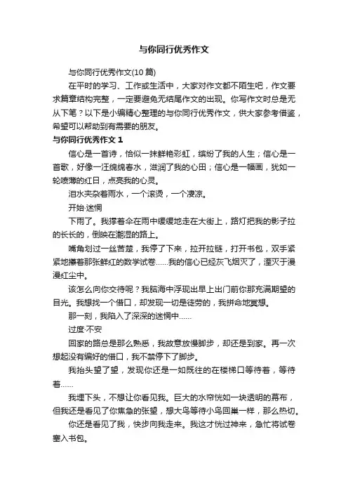 与你同行优秀作文