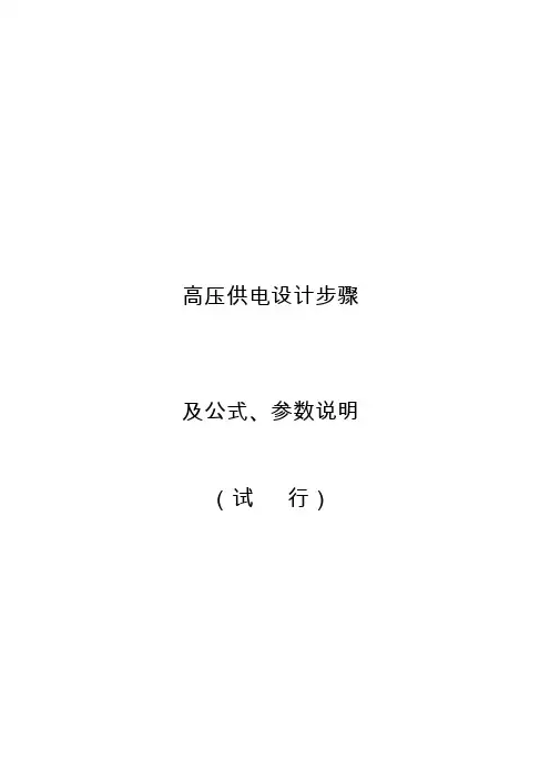 (试行)高压供电设计步骤及公式、系数等参数说明