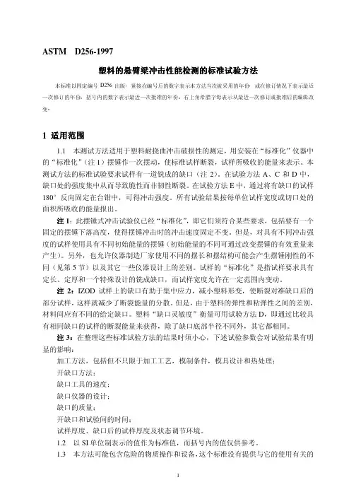 ASTM D256-97塑料冲击试验方法(中文版)