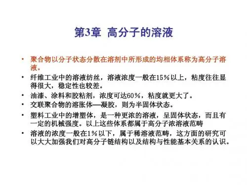 第3章 高分子溶液