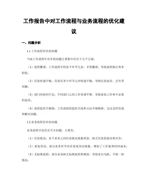 工作报告中对工作流程与业务流程的优化建议