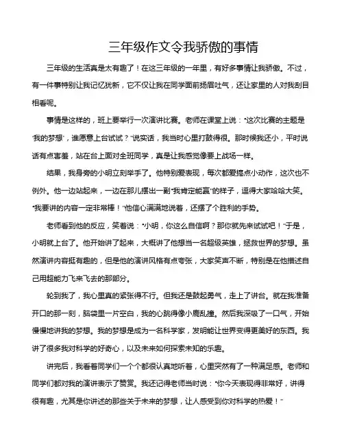 三年级作文令我骄傲的事情