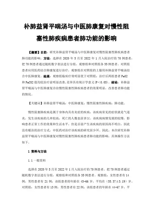 补肺益肾平喘汤与中医肺康复对慢性阻塞性肺疾病患者肺功能的影响
