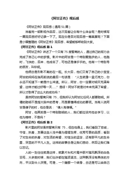 《阿甘正传》观后感（通用51篇）