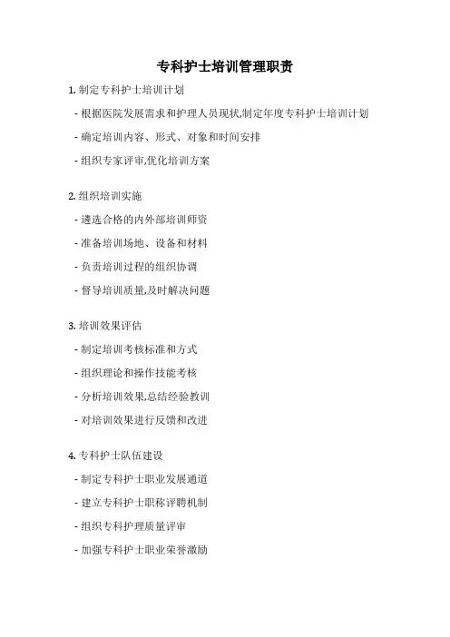 专科护士培训管理职责