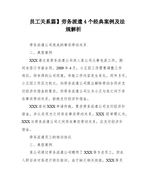 员工关系篇】劳务派遣4个经典案例及法规解析