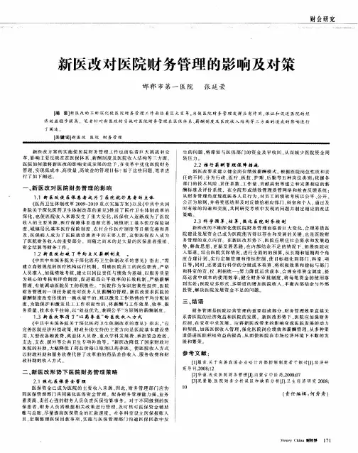 新医改对医院财务管理的影响及对策