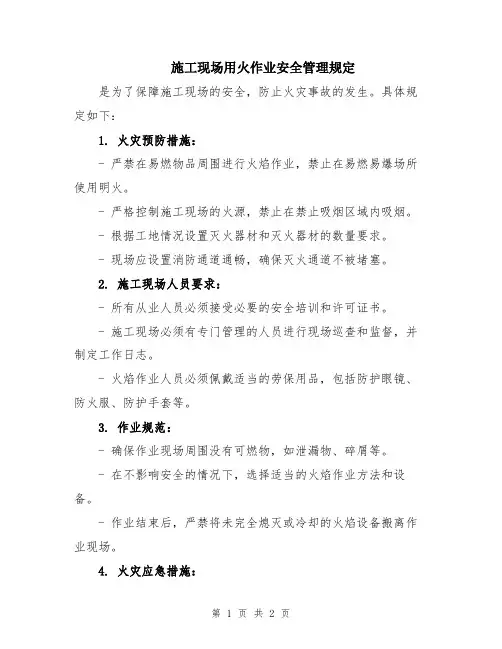 施工现场用火作业安全管理规定