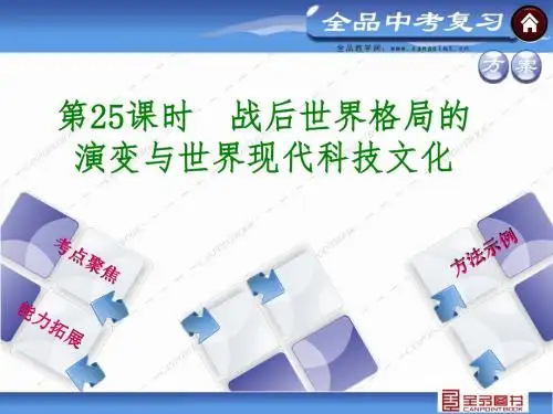 2015战后世界格局的演变与世界现代科技文化中考历史复习