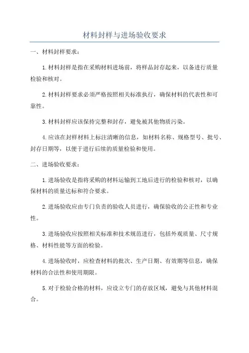 材料封样与进场验收要求