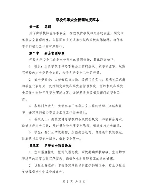 学校冬季安全管理制度范本