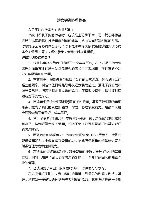 沙盘实训心得体会