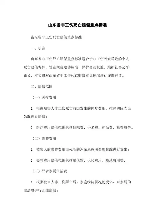山东省非工伤死亡赔偿重点标准