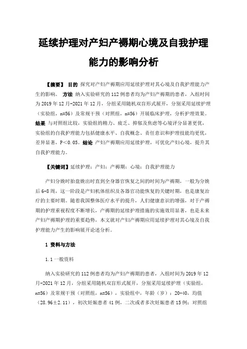延续护理对产妇产褥期心境及自我护理能力的影响分析