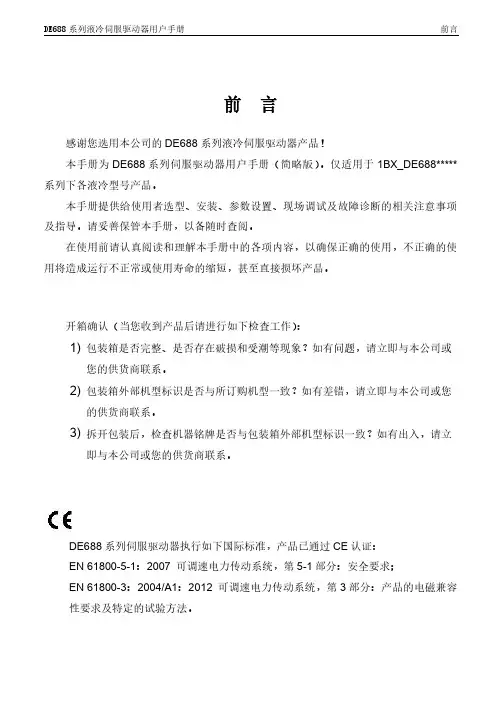 DE688 系列液冷伺服驱动器用户手册说明书
