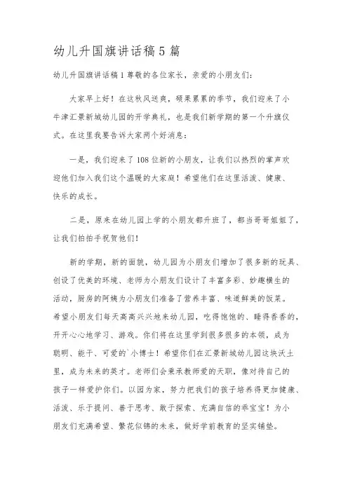 幼儿升国旗讲话稿5篇