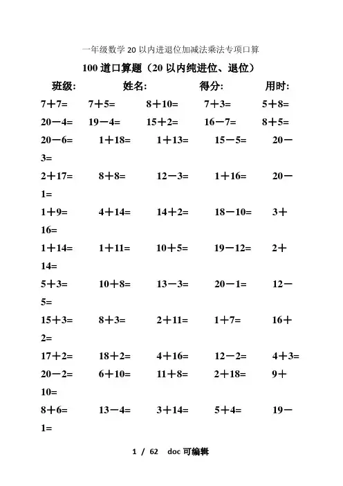一年级数学20以内进退位加减法乘法专项口算甄选.